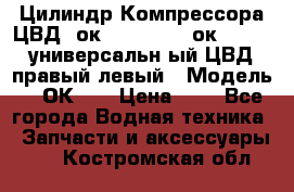 Цилиндр Компрессора ЦВД 2ок1.35.01-1./2ок1.35-1. универсальн6ый ЦВД правый,левый › Модель ­ 2ОК-1. › Цена ­ 1 - Все города Водная техника » Запчасти и аксессуары   . Костромская обл.